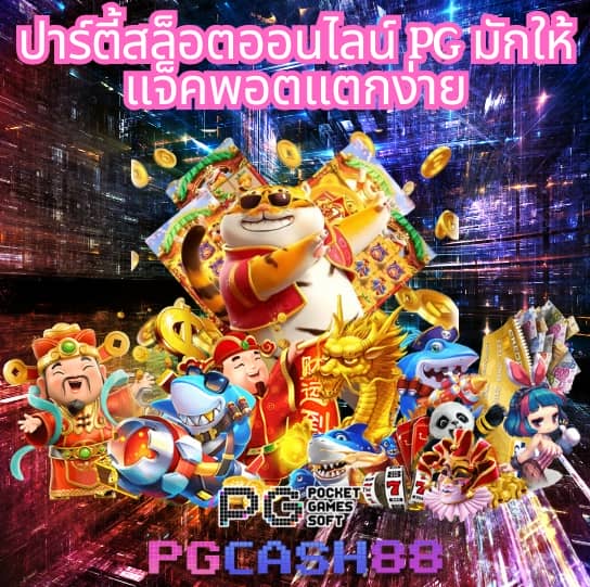 ตารางโบนัส pg